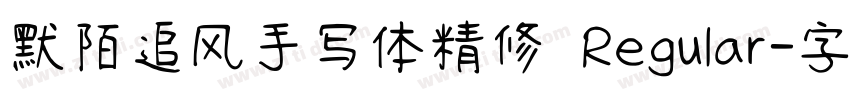 默陌追风手写体精修 Regular字体转换